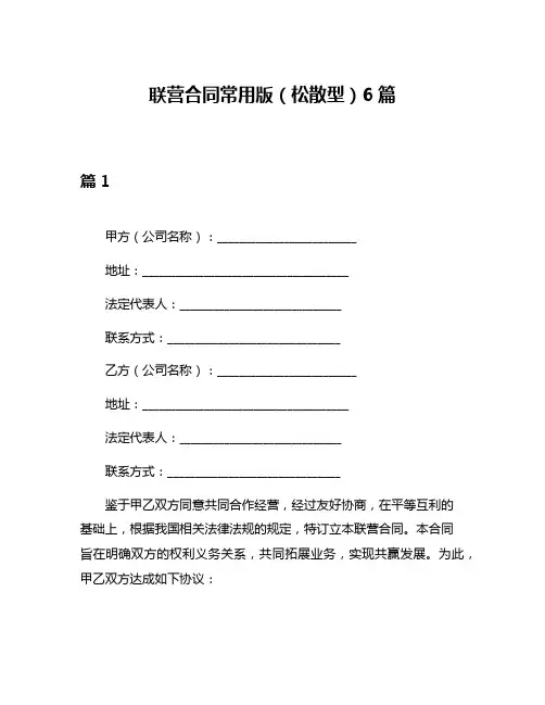 联营合同常用版(松散型)6篇
