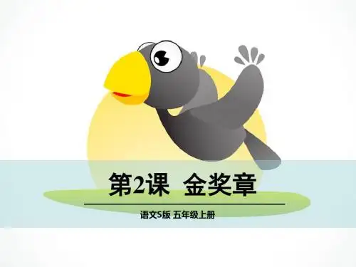 五年级语文上册《金奖章》ppt课件