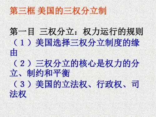 选修3专题三第三框《美国的三权分立》课件