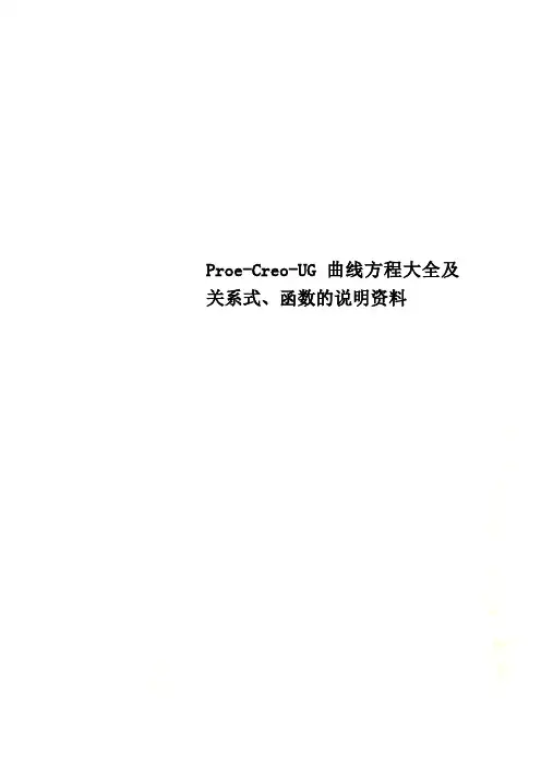 Proe-Creo-UG曲线方程大全及关系式、函数的说明资料