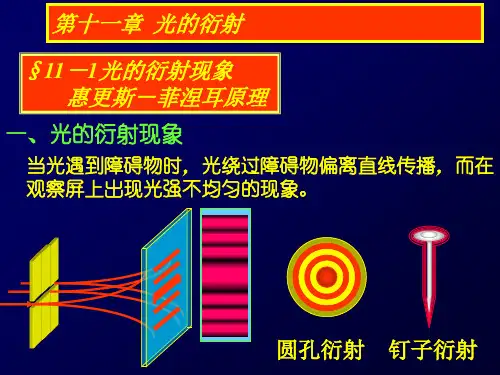 大学物理 光的衍射