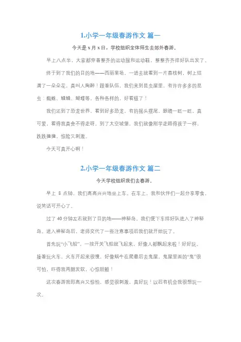 一年级春天郊游小作文