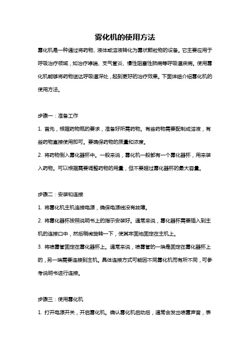 雾化机的使用方法