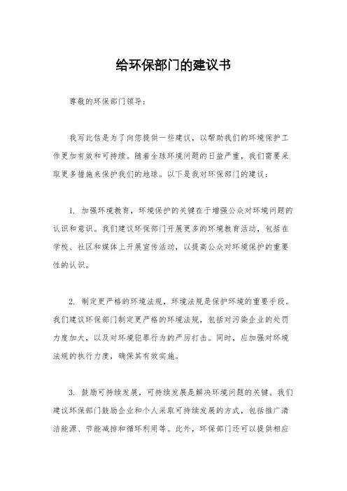 给环保部门的建议书