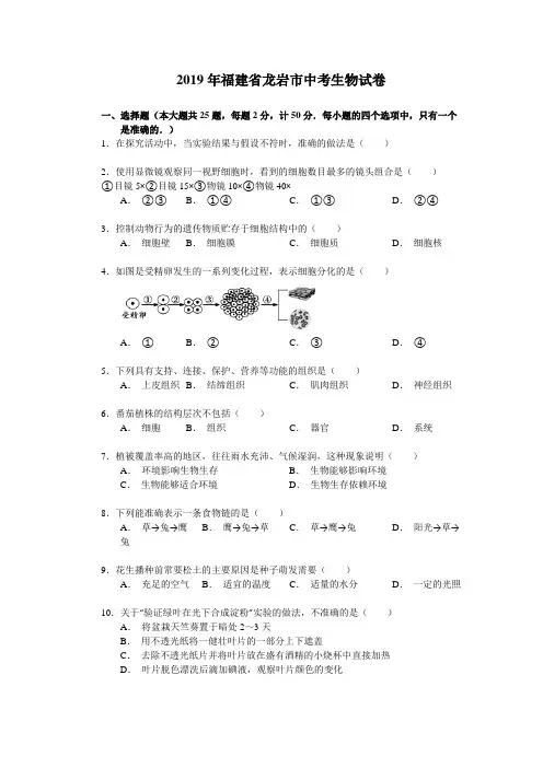 福建省龙岩市2019年中考生物试卷(解析版)