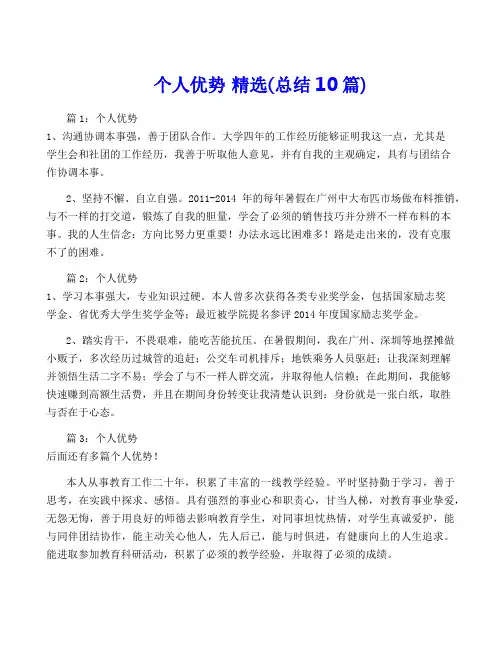 个人优势 精选(总结10篇)