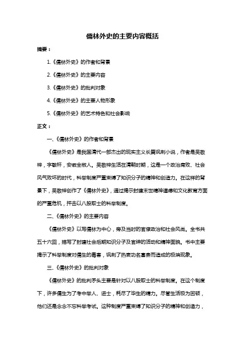 儒林外史的主要内容概括