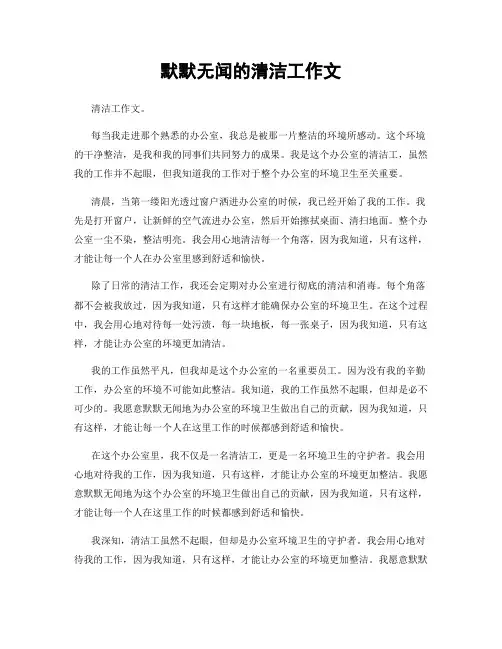 默默无闻的清洁工作文
