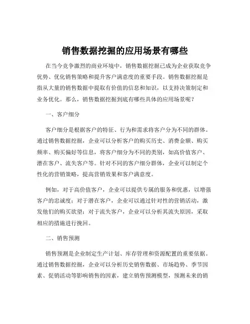 销售数据挖掘的应用场景有哪些