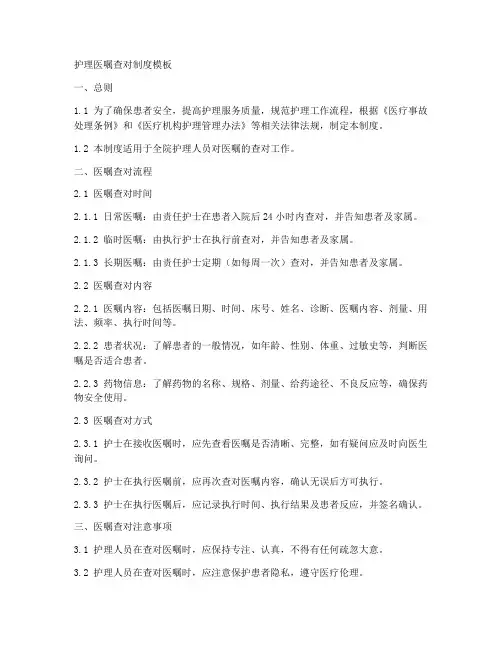 护理医嘱查对制度模板