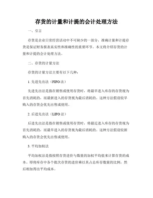 存货的计量和计提的会计处理方法