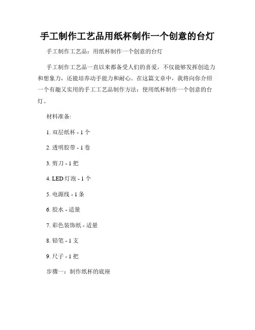 手工制作工艺品用纸杯制作一个创意的台灯