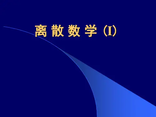 1.1集合的基本概念(离散数学)
