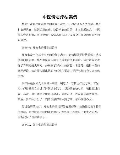 中医情志疗法案例
