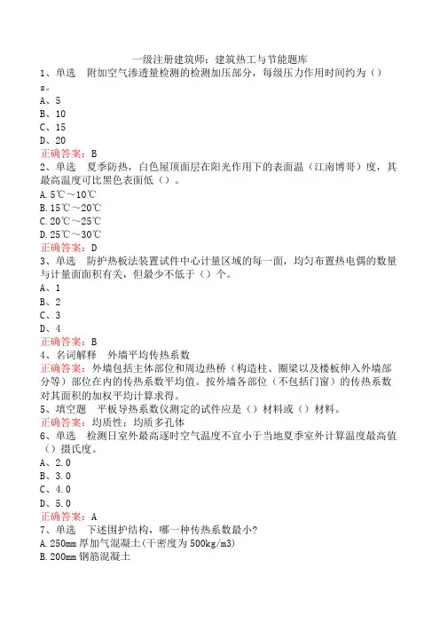 一级注册建筑师：建筑热工与节能题库