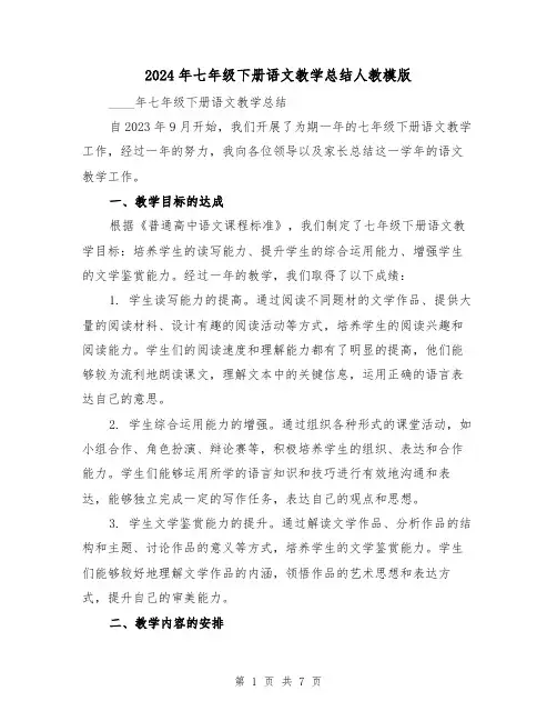 2024年七年级下册语文教学总结人教模版（2篇）