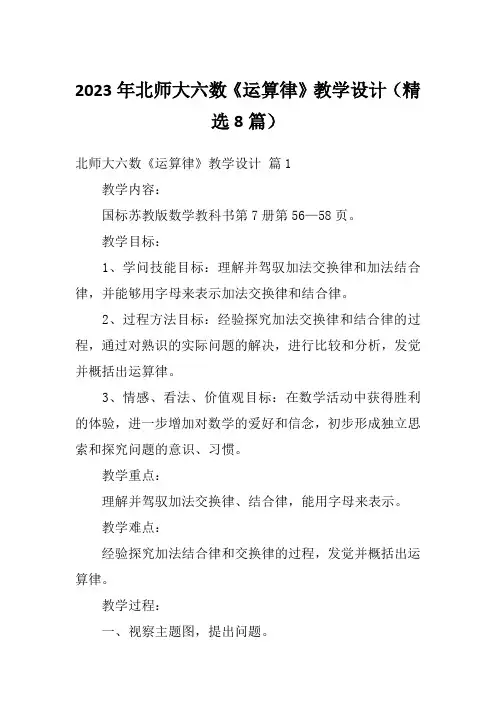2023年北师大六数《运算律》教学设计(精选8篇)