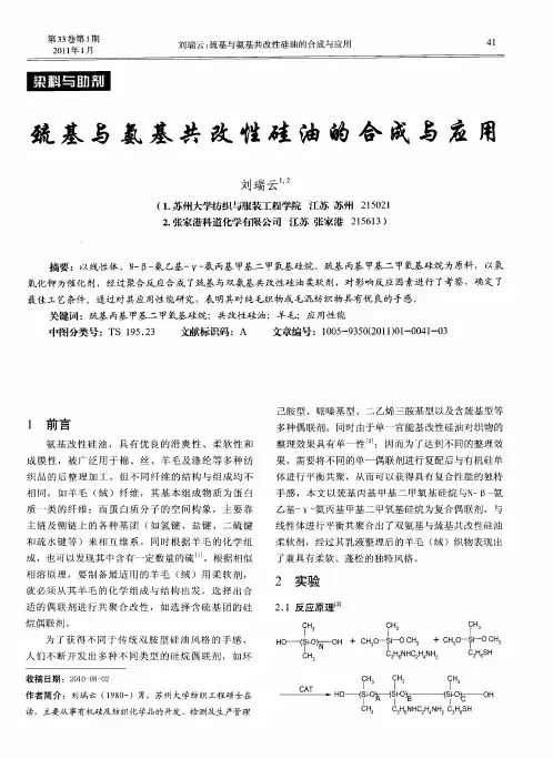 巯基与氨基共改性硅油的合成与应用