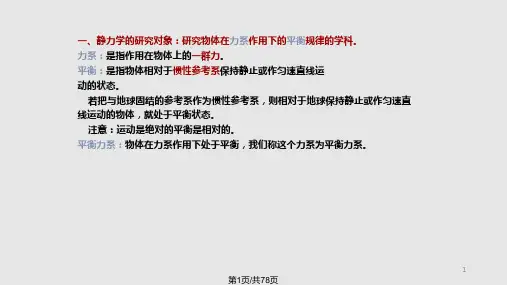 理论力学基本概念和受力分析PPT课件
