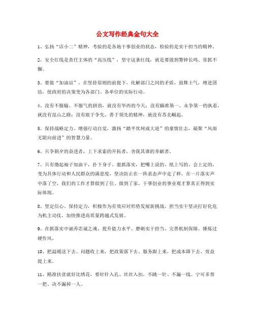 超级实用公文写作套话常用经典名句