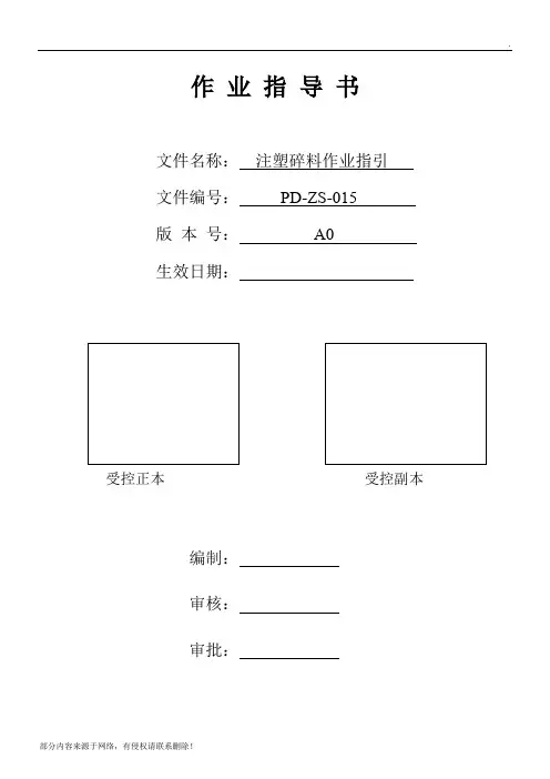 注塑碎料作业指导书X