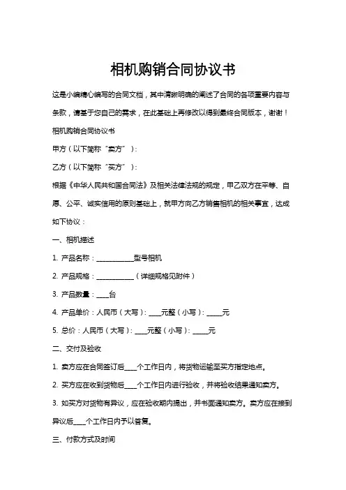 相机购销合同协议书