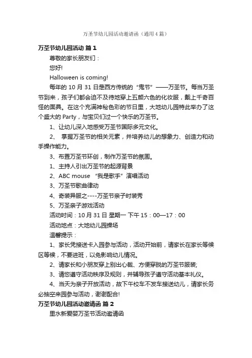 万圣节幼儿园活动邀请函（通用4篇）