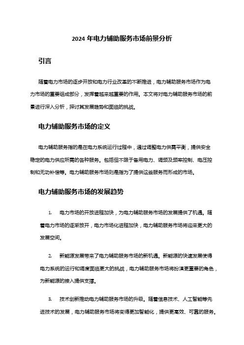2024年电力辅助服务市场前景分析