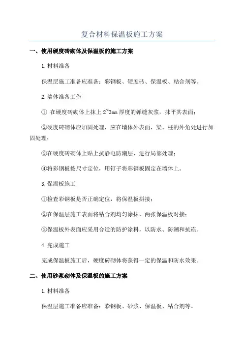 复合材料保温板施工方案