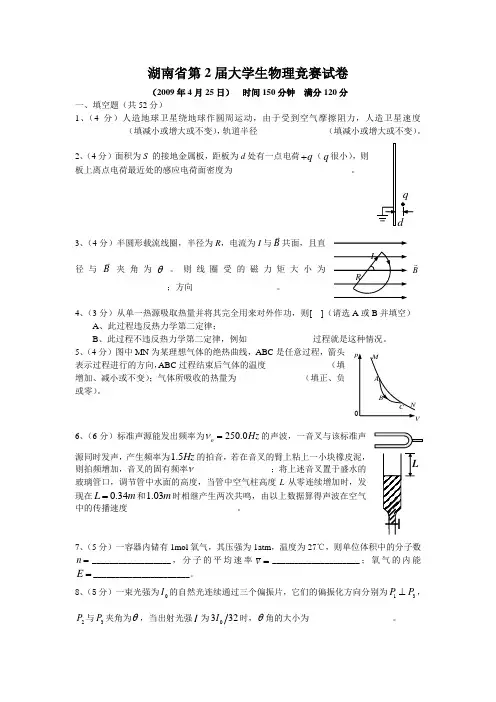 湖南省第二届大学生物理竞赛试题及答案