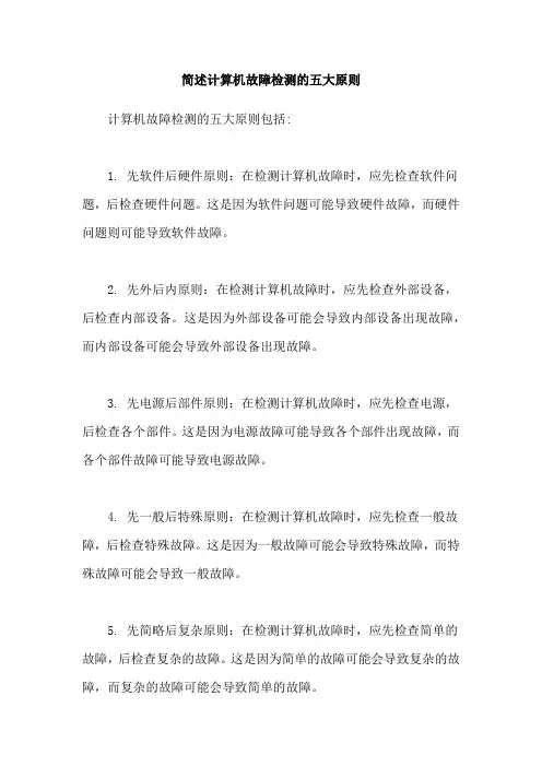 简述计算机故障检测的五大原则