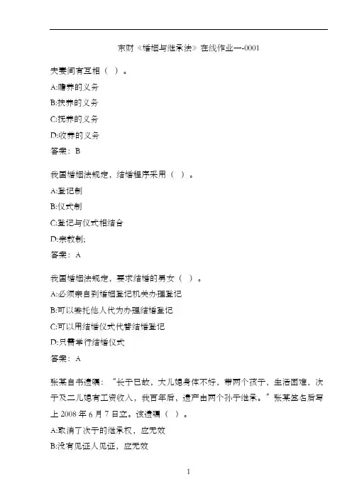 东财《婚姻与继承法》在线作业一-0001