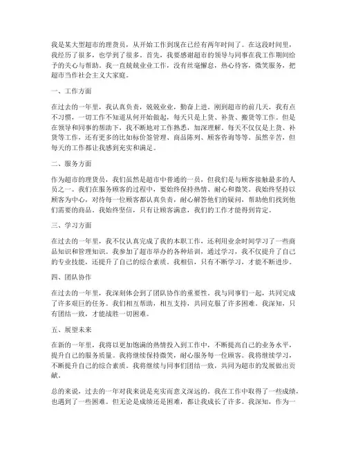 超市理货员的个人工作总结范文