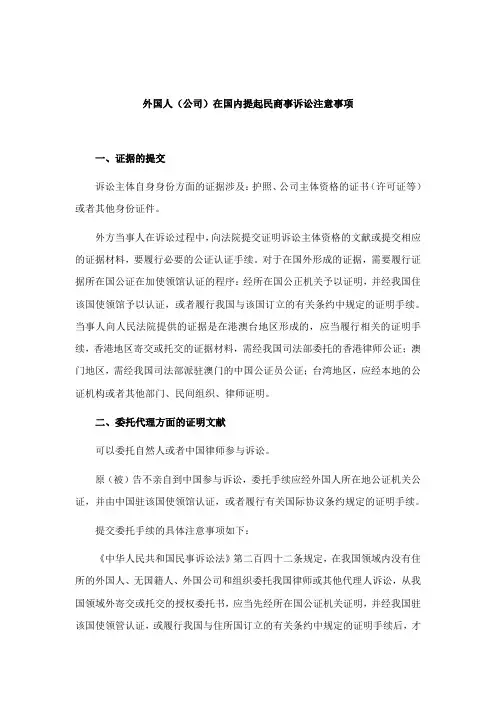外国人企业在国内提起民商事诉讼注意事项