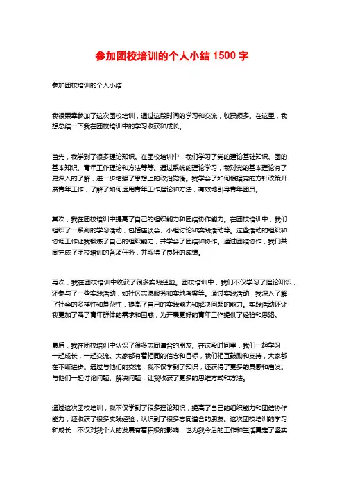 参加团校培训的个人小结