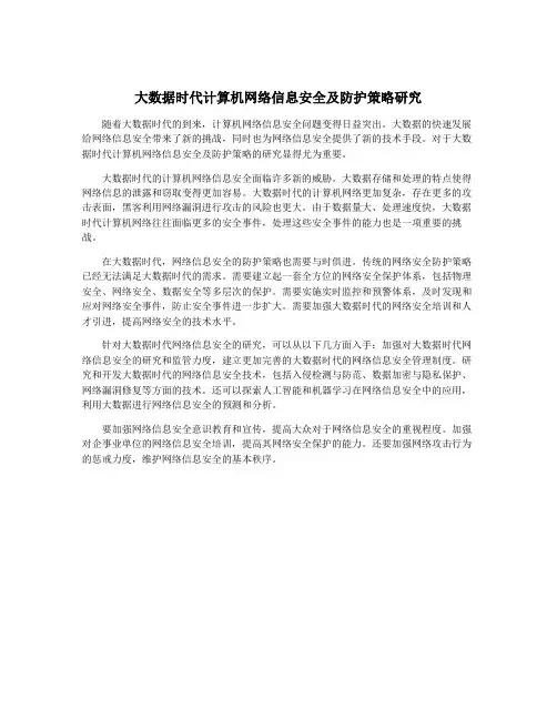 大数据时代计算机网络信息安全及防护策略研究