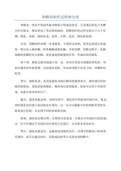 奶酪的制作过程和分类