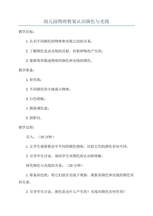 幼儿园物理教案认识颜色与光线