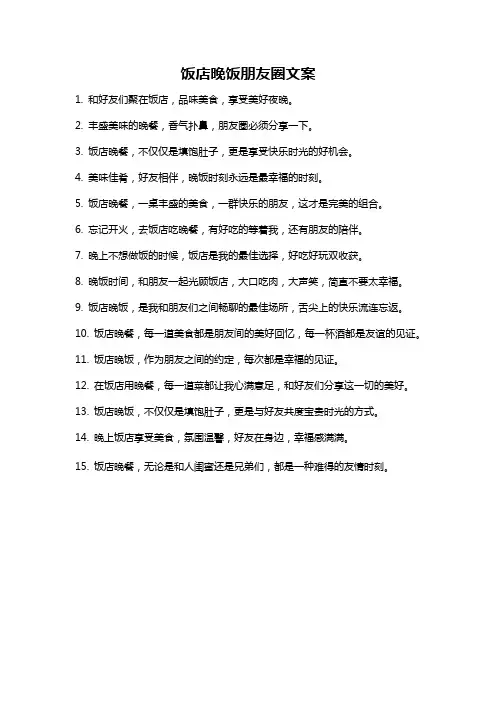 饭店晚饭朋友圈文案