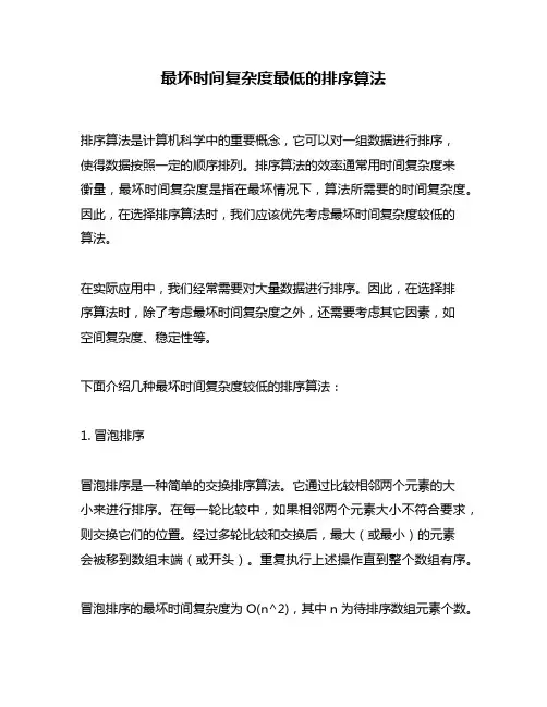 最坏时间复杂度最低的排序算法
