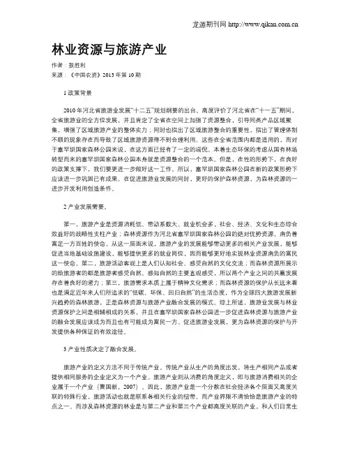 林业资源与旅游产业
