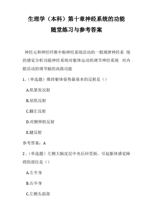 生理学神经系统的功能随堂练习与参考答案