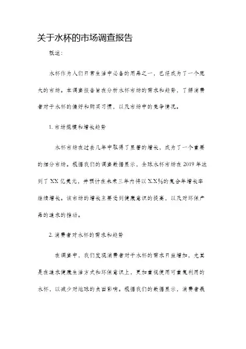 关于水杯的市场调查报告