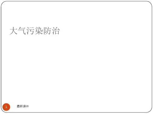 大气污染的治理ppt课件