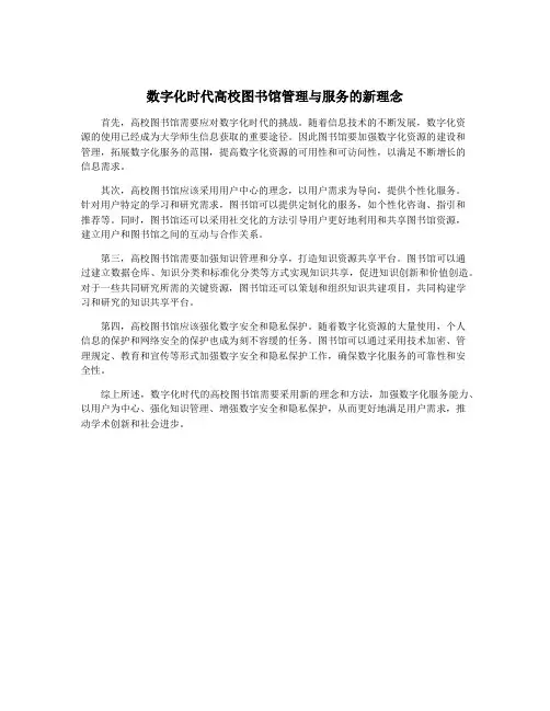 数字化时代高校图书馆管理与服务的新理念
