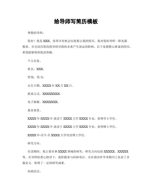 给导师写简历模板