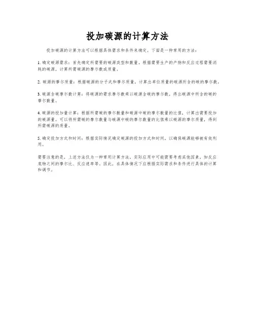 投加碳源的计算方法