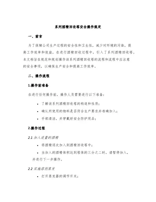 系列酒精回收塔安全操作规定