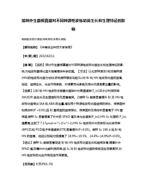 接种外生菌根真菌对不同种源栓皮栎幼苗生长和生理特征的影响