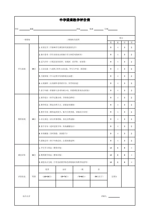 中学课堂教学评价表
